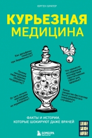 Братер, Ю. Курьезная медицина : факты и истории, которые шокируют даже врачей