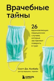 Колбаба, С. Д. Врачебные тайны : 26 вдохновляющих медицинских случаев, которые заставляют поверить в чудо 