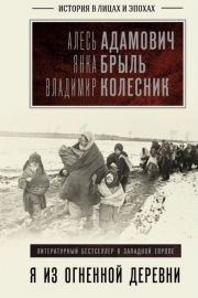 Адамович, А. М. Я из огненной деревни