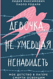 Максимович, Л. Девочка, не умевшая ненавидеть. Мое детство в лагере смерти Освенцим
