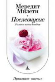 Милети, М. Послевкусие