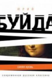 Буйда, Ю. В. Синяя кровь