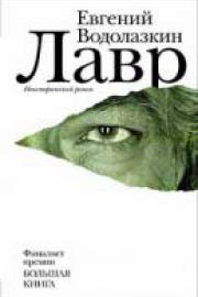 Водолазкин, Е. Г. Лавр