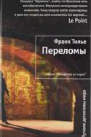Тилье, Ф. Переломы